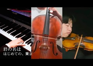  君の名は はじめての 東京 Piano String Ensemble
