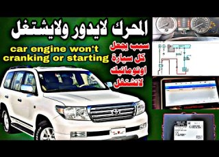  بصمة السيارة لاتستجيب للتشغيل Car Start Button Not Responding