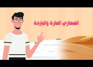 الصحاري الحارة والباردة علوم الصف الثاني الابتدائي الفصل الدراسي الأول