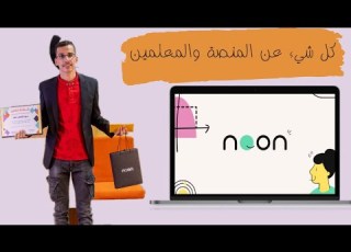  إيه هي منصه نون أكاديمي والمميزات والعيوب المعلمين مين عايزين نعرفهم