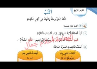 الصف الثاني الوحدة 5 أكتب التاء المربوطة والهاء في نهاية الكلمة المعلمة أحلام جمال المنهاج الجديد