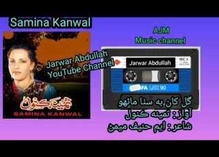  گل خان به سوثا منهو ثمینه کانوال شاعر م حنیف ممون سنداهنگ سمیناکانوال جاروارابدالله