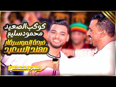 شوية سلطنه من كوكب الصعيد محمود سليم مليونية الموسيقار مهند السعيد