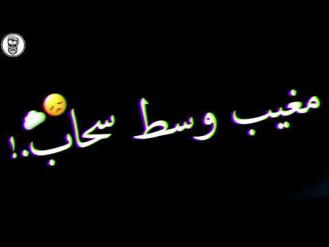 حالات واتس مهرجانات2020 مسلم شربت الكأس وقولت انسي العذاب شاشة سوداء 720P HD حالات واتس مهرجانات2020 مسلم شربت الكأس وقولت انسي العذاب شاشة سوداء 720P HD