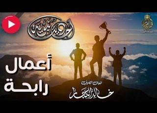 أعمال رابحة خير العمل سلسلة أحاديث نبوية بصوت خالد النجار