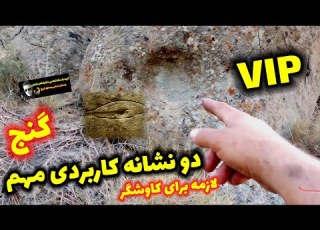  دونشانه مهم کاربردی گنج VIP مخصوص کاوشگرها