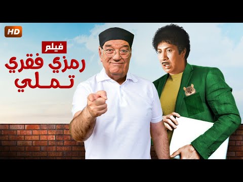حصري ا فيلم الكوميديا و الاثارة رمزى فقرى تملى بطولة هانى رمزى و حسن حسنى