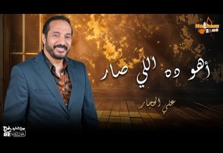 علي الحجار أهو ده اللي صار بالكلمات Ali El Haggar Aho Dh Aly Sar 