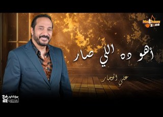 علي الحجار أهو ده اللي صار بالكلمات Ali El Haggar Aho Dh Aly Sar