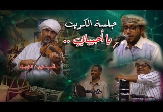 محمد الدفيقي يا أحيبابي