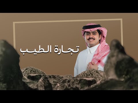شبل الدواسر طلال عياده الشمري تجارة الطيب عبدالمجيد حج ي المفضلي 2026