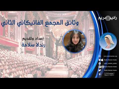 وثائق المجمع الفاتيكاني الثاني رندلا سلامة الحلقة 6 راديو مريم