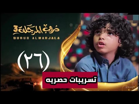 مسلسل دروب المرجلة الجزء الثالث تسريبات الحلقه السادسه والعشرون 26 احداث مشوقة هروب قمر وجراح مسلسل دروب المرجلة الجزء الثالث تسريبات الحلقه السادسه والعشرون 26 احداث مشوقة هروب قمر وجراح