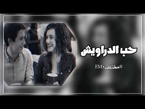 اغاني عراقية حب الدراويش ياحبيبي الدنياء حلوه وخلنا نعيش بطيء