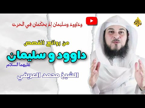 و د او ود و س ل ي م ان إ ذ ي ح ك م ان ف ي ال ح ر ث من روائع القصص الدكتور محمد العريفي