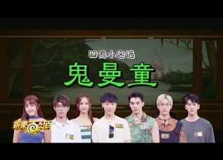  娛樂百分百 2023 09 19 凹嗚小密逃 鬼曼童 上 黃偉晉 賴晏駒 阿本 荳荳 陳峻廷 艾莉兒 孫沁岳