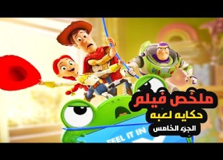  لما العالم كله قالها انتي كبرتي ألعابها رفضت تسيبها بس هيا اللي شكلها هتسيبهم ملخص فيلم Toy Story 5