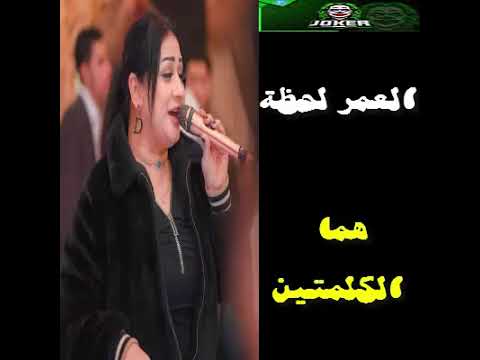 دعاء رشوان العمر لحظة هما الكلمتين بالشكل الجديد اخر روقان حظ جديد 2023