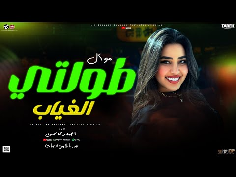 ليه بالله عليكي طولتي الغياب رحمه محسن ترند تيك توك جديد2025لعشاق الروقان