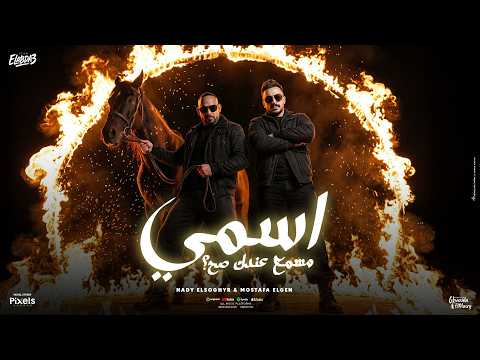 اسمي مسمع عندك صح المبدا مبيتجزاش مصطفى الجن و هادى الصغير توزيع امجد الجوكر