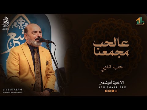 علحب مجمعنا حب النبي الإخوة أبوشعر Eala AlHub Abu Shaar Bro Hub Alnabi Live