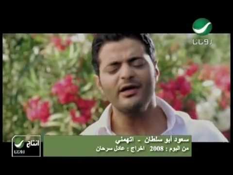Saoud Abu Sultan Ittahamni سعود ابو سلطان اتهمنى Saoud Abu Sultan Ittahamni سعود ابو سلطان اتهمنى