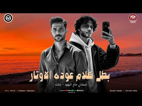 مزمار غشيم الاباتشي المعدل بطل كلام عوده الاوتار شئلشه الحمصاني محمد عبسلام 2026