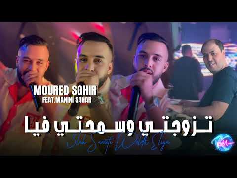 Cheb Mourad Sghir 2024 Tzawejti W Smahti Fiya Avec Manini Sahar