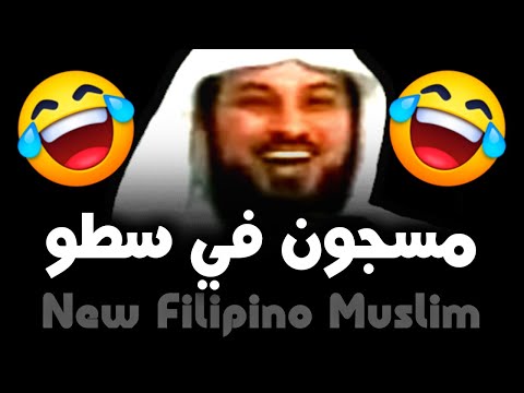 فلبيني يبي يسلم اضحك من قلبك الشيخ د محمد العريفي