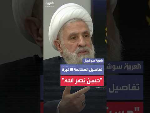 تفاصيل الاتصال الأخير بين نعيم قاسم وحسن نصر الله