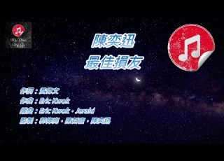 原版伴奏 陳奕迅 最佳損友 KTV 純音樂伴奏