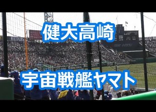  健大高崎 宇宙戦艦ヤマト
