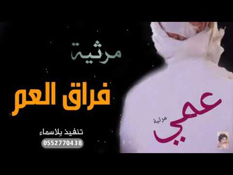 مرثية فراق العم مرثية عمي اقوى مرثيه حزينه تبكي من سمعها مجانيه 2021