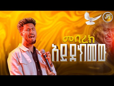 መባረክ አይደክመው አምልኮ ከዘማሪ ይድነቅ ጋር PROPHET HENOK GIRMA JPS TV WORLD WIDE 2025