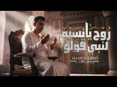 روح يانسيم لنبي قولو حامد عبده توزيع شيكا برودكشن 2026 روح يانسيم لنبي قولو حامد عبده توزيع شيكا برودكشن 2026