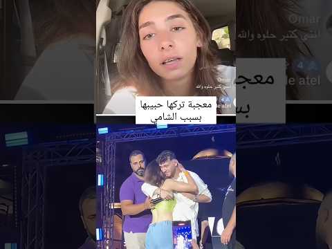 معجبة تركها حبيبها بسبب الشامي الشامي خدني