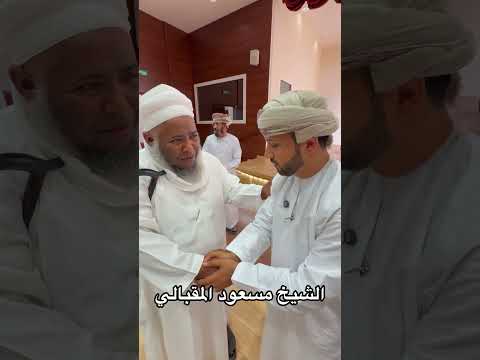 تواضع الشيخ مسعود المقبالي