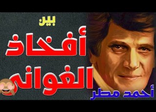  قصائد أحمد مطر الجريئة جد ا أفخاذ الغانيات أنا لا أبيع م خ ـد رااات