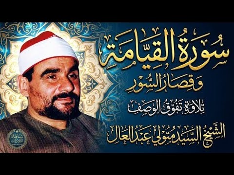 آداء و ص ف بالخشوع س ي بك يك حتما الشيخ السيد متولي القيامة والقصار تفوق الوصف جودة عاليةᴴ