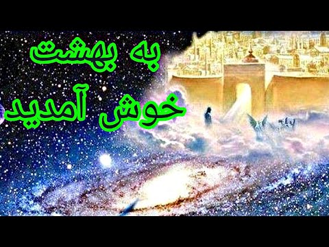 بهشت درقرآن کریم چگونه توصیف شده است زیباهای ونعمتهای بهشت وشادی ورفاه و آرامش دربهشت