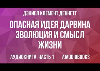  Дэниел Клемент Деннетт Опасная идея Дарвина Эволюция и смысл жизни Часть 1 Аудиокнига
