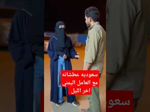 سعوديه عطشانه مع العامل اليمني اخر الليل