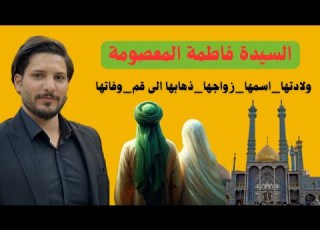  قصة فاطمة المعصومة كاملة