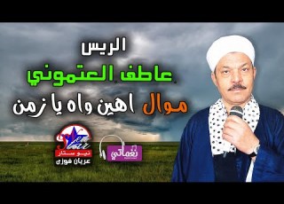 الريس عاطف العتموني موال اهين و اه يا زمن