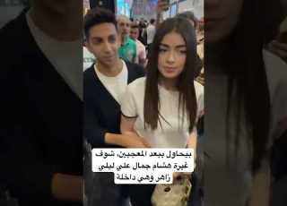 بيحاول يبعد المعجبين شوف غيرة هشام جمال علي ليلي زاهر وهي داخلة