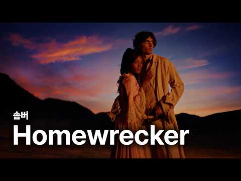 Sombr 솜버 Homewrecker 가사 번역 뮤직비디오