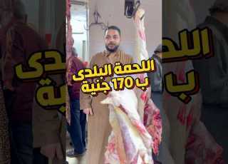 شوف اللحمة البلدى ب 170 جنية ومتاح توصيل Shopping Food لحم ابلور Meat Women Shorts Trend