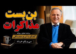 بن بست مذاکرات در گفتگو با ایرج مصداقی