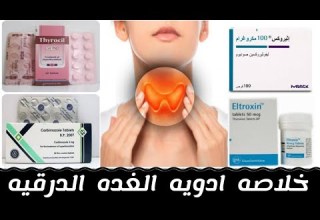 خلاصه ادويه الغده الدرقيه اعراض الغده الدرقيه Thyroid Gland