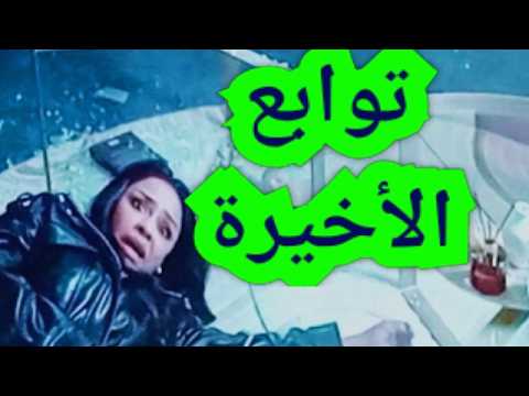 الحلقة الأخيرة مسلسل توابع